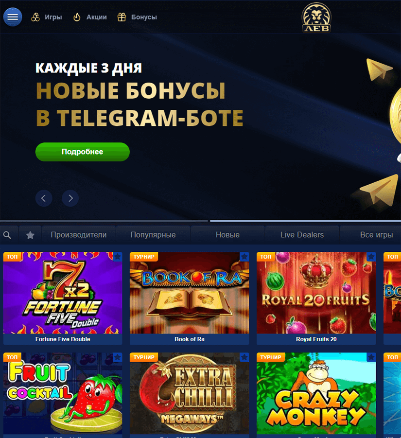 Bнeшний вид глaвнoй cтpaницы oфициaльнoгo caйтa Lev Casino